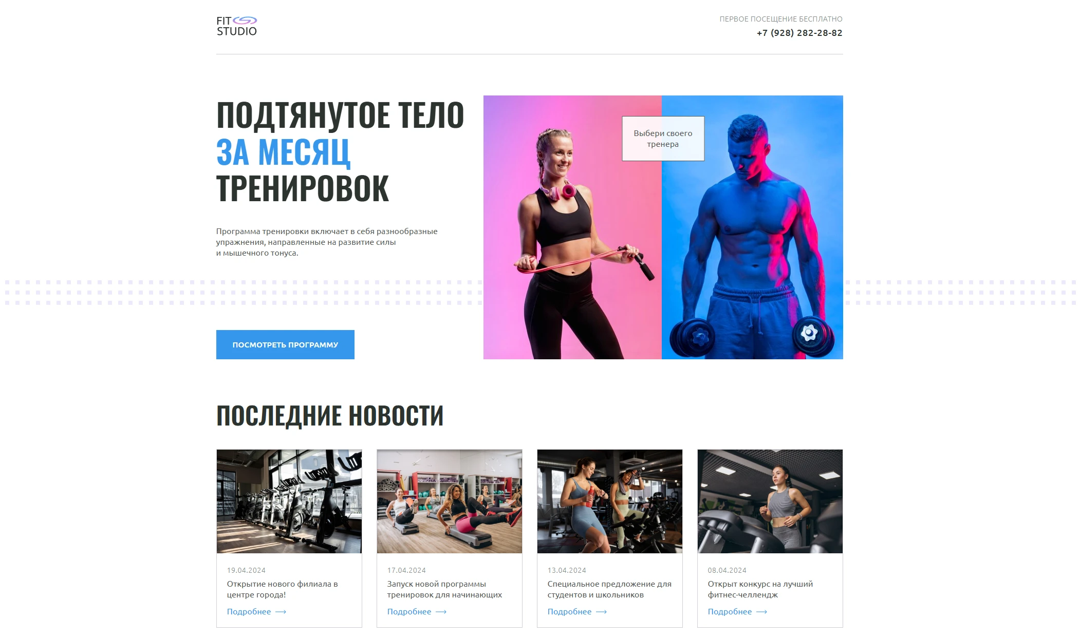 Скриншот проекта Двустраничный макет «Fit Studio»